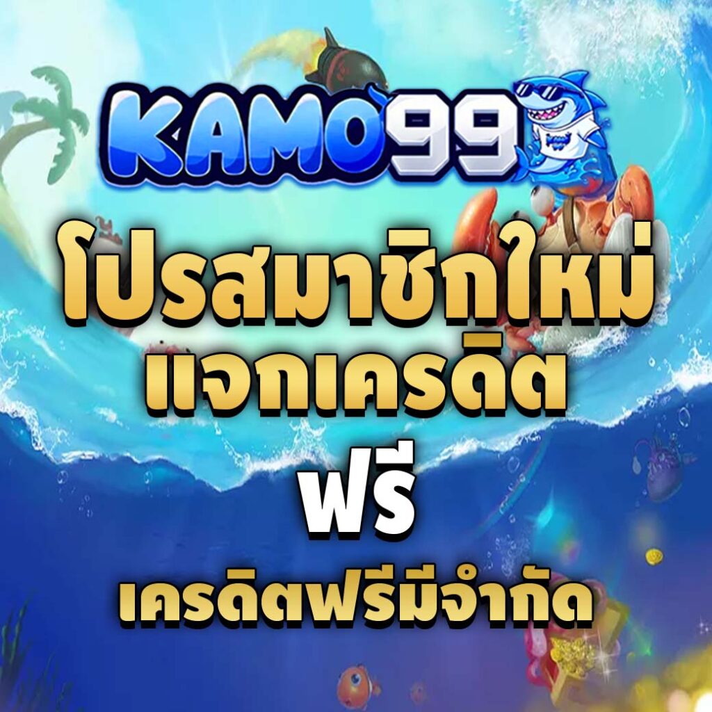 kamo99-โปรสมาชิกใหม่